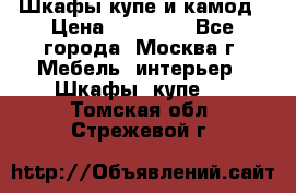 Шкафы купе и камод › Цена ­ 10 000 - Все города, Москва г. Мебель, интерьер » Шкафы, купе   . Томская обл.,Стрежевой г.
